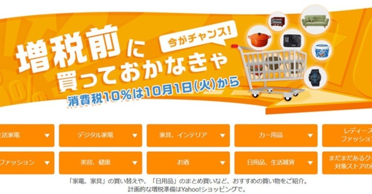 ヤフーショッピングで増税前の対策特集ページ公開中!増税前に